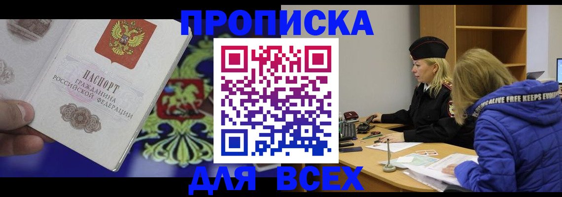 прописка 2025 в Кузнецке